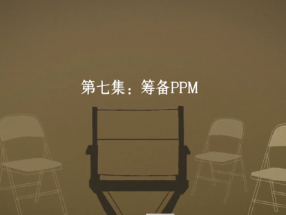 第7集：筹备PPM
