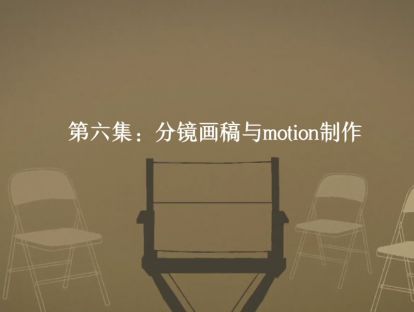 第6集：分镜脚本与motion制作