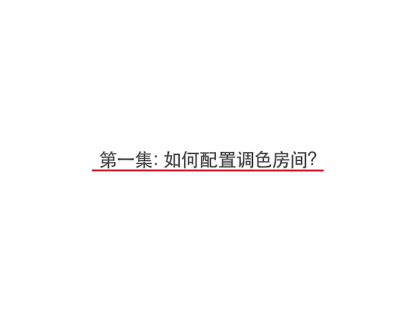 第1集：如何配置调色房间？