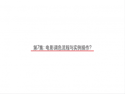 第7集《电影调色流程与实例操作》