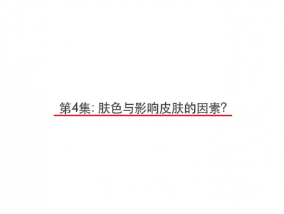 第4集：肤色与影响皮肤的因素？