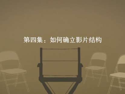 第4集：如何确立影片结构？