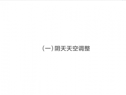 如何调整阴天天空？
