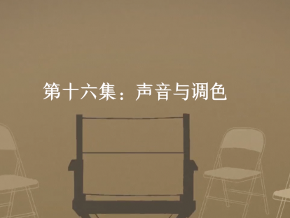 第16集：声音与调色