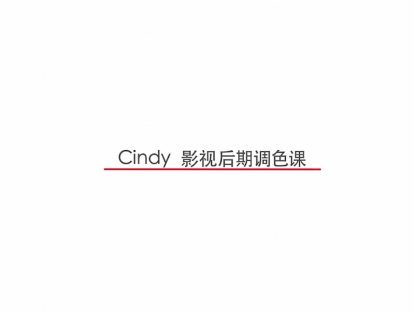 影视后期调色课程内容概览