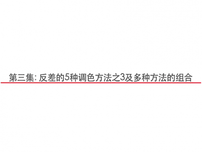 第3集：反差的5种调色方法之3及多种方法的组合？