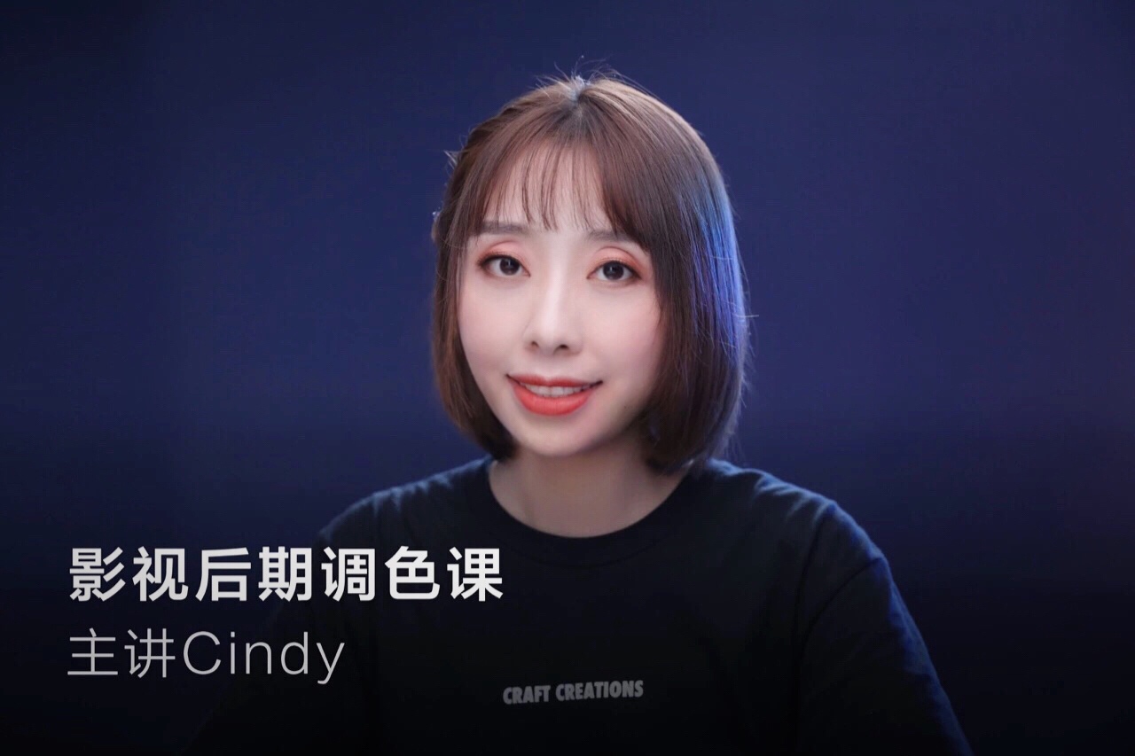 CINDY调色课 教你调出大片感