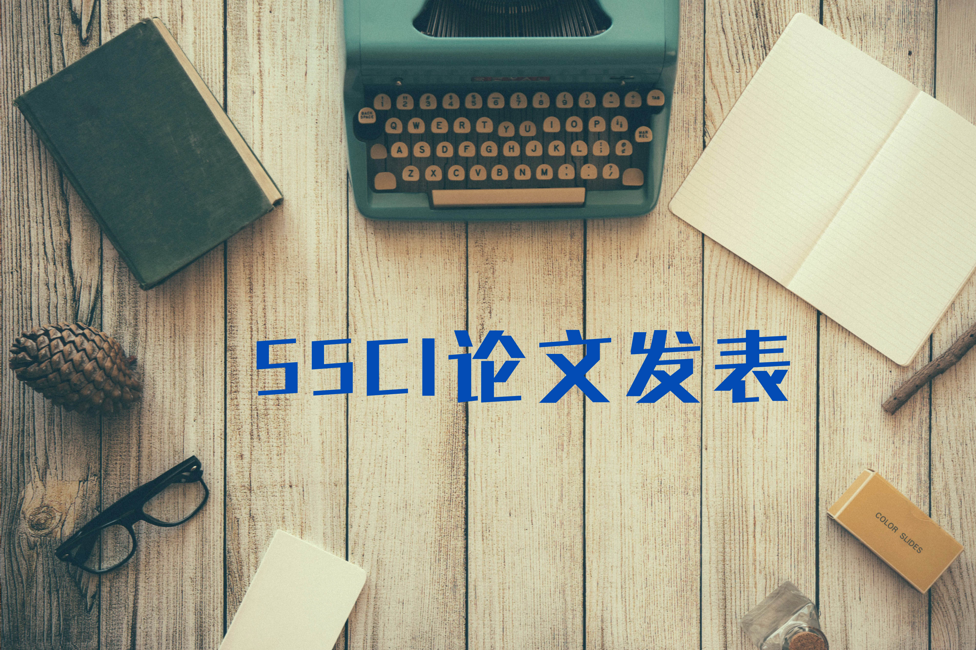 SSCI论文发表系列课程