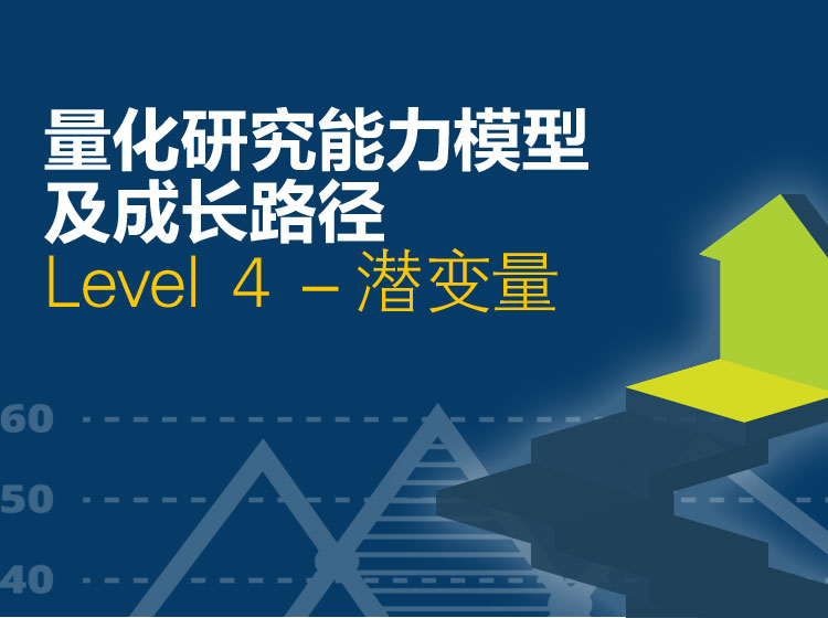 Level 4－潜变量（Mplus\SmartPLS)