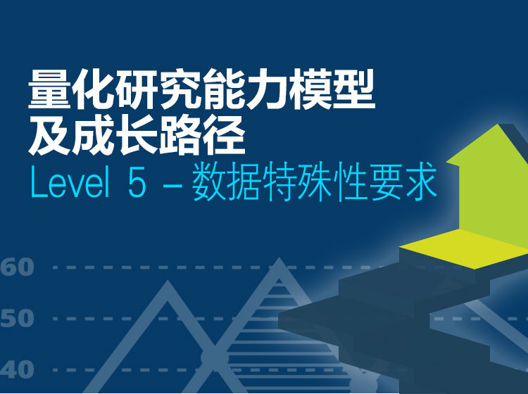 Level  5 －数据特殊性要求