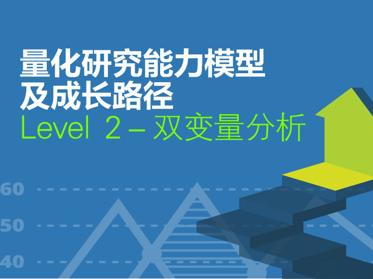 Level  2－双变量分析