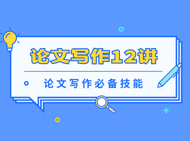 论文写作十二讲