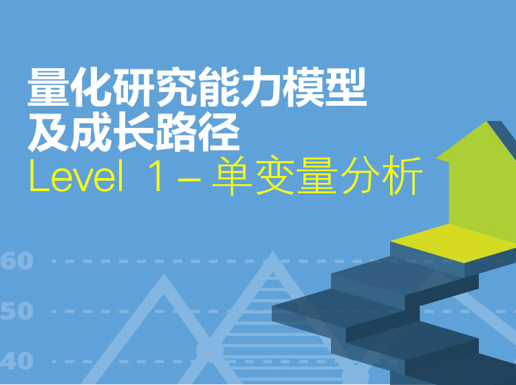  Level1－单变量分析