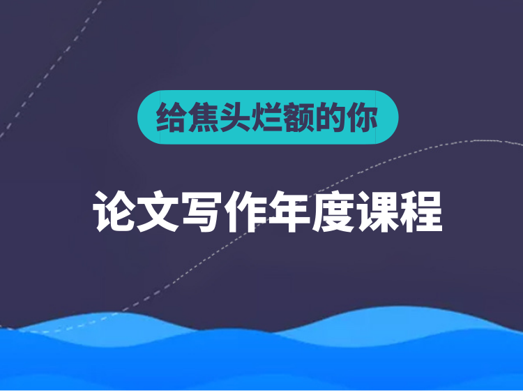2020论文写作课程