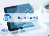 第九讲：皮尔森相关