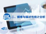 第二讲：频率与描述性统计分析