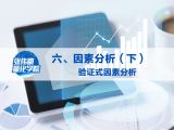 第六讲：因素分析（下）——验证式因素分析
