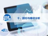 第十讲：回归与路径分析