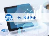 第七讲：统计估计