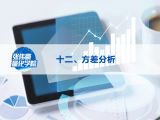 第十二讲：方差分析