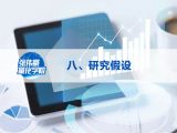 第八讲：研究假设