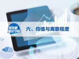 第六讲： 均值与离散程度