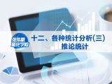 第十二讲：各种统计分析(三)推论统计