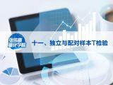 第十一讲：独立与配对样本T检验