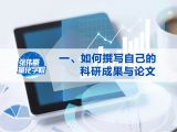 第一讲：如何撰写自己的科研成果与论文
