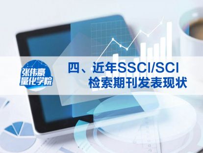 第四讲：近年SSCI\SCI检索期刊发表现状