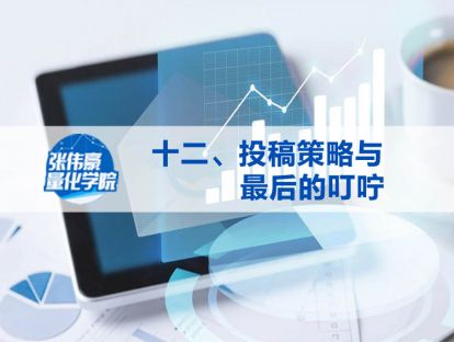 第十二讲：投稿策略与最后的叮咛