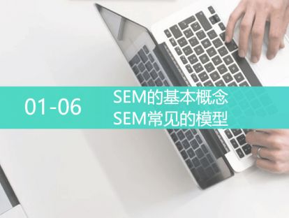 L4-0106-SEM的基本概念-SEM常见的模型