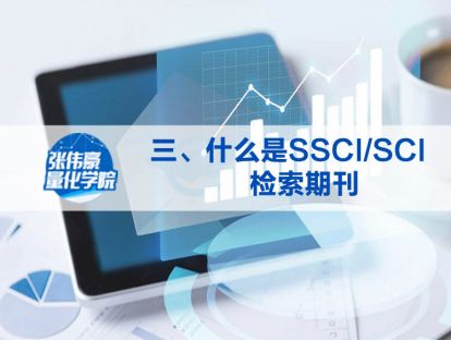 第三讲：什么是SSCI\SCI检索期刊