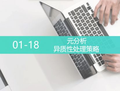 L5-0118-异质性处理策略