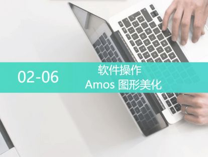 L4-0206-Amos 软件操作-Amos 图形美化