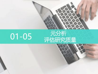 L5-0105-评估研究质量