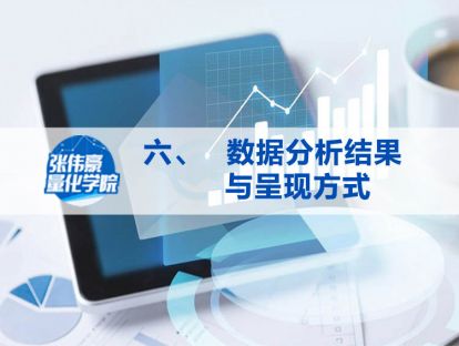 第六讲：数据分析结果与呈现方式