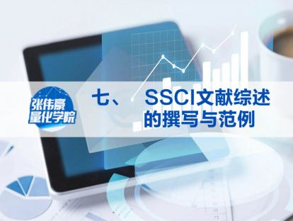 第七讲：SSCI文献综述的撰写与范例