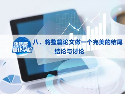 第八讲：将整篇论文做一个完美的结尾—结论与讨论