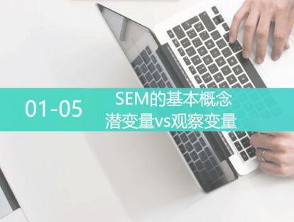 L4-0105-SEM的基本概念-潜变量VS观察变量