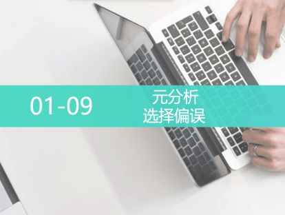 L5-0109-选择偏误