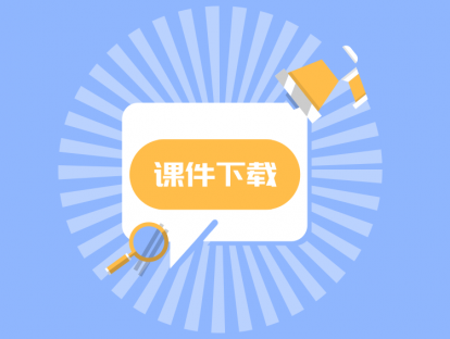 课件及数据下载地址