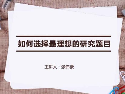 【开篇辟地】如何选择最理想的研究题目