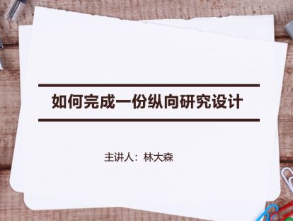 【研究设计】如何完成一份纵向研究设计