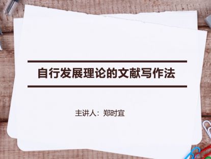 【文献综述】自行发展理论的文献写作法
