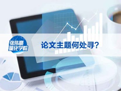 【试听课】论文主题何处寻？