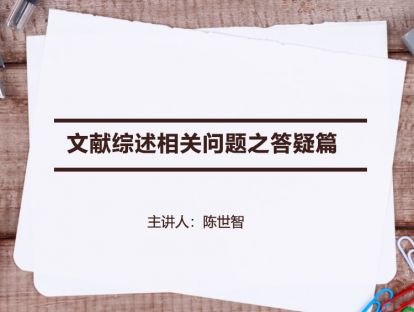 【文献综述】文献综述相关问题之答疑篇