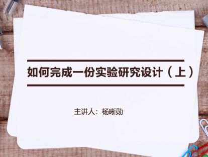 【研究设计】如何完成一份实验研究设计（上）