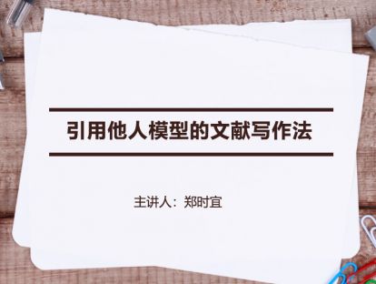 【文献综述】引用他人模型的文献写作法