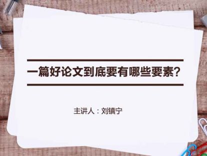 【开篇辟地】一篇好论文到底要有哪些要素？